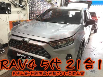 【小鳥的店】豐田 2019-2023 5代 RAV4 怠速上鎖 速控 安全警示 升級防盜 自動上窗 21合1 台製