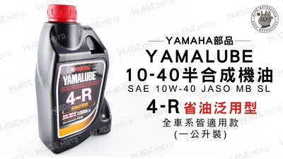 韋德機車精品 YAMAHA部品 YAMALUBE 10W-40 4-R 省油 泛用型 1000CC