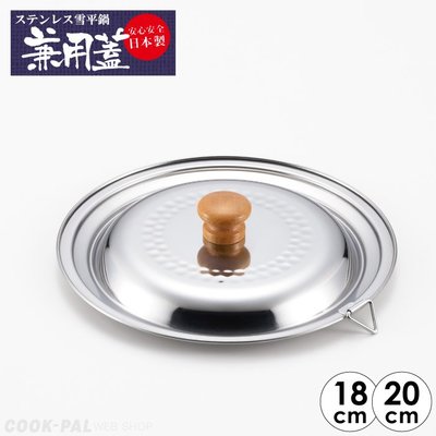 【樂樂日貨】*現貨*日本製 吉川金屬 雪平鍋 鍋蓋 18CM 20CM  鍋蓋 不鏽鋼 兼用蓋