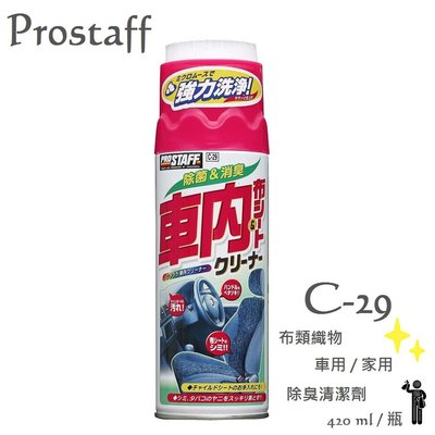 毛毛家 ~ 日本精品 PROSTAFF C-29 車用家用 布類織品 除臭清潔劑 420ml/瓶 車內布座椅內裝 布沙發