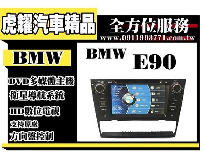 虎耀汽車精品~【BMW】E90多媒體螢幕主機 .導航/數位/藍牙/DVD/USB/SD