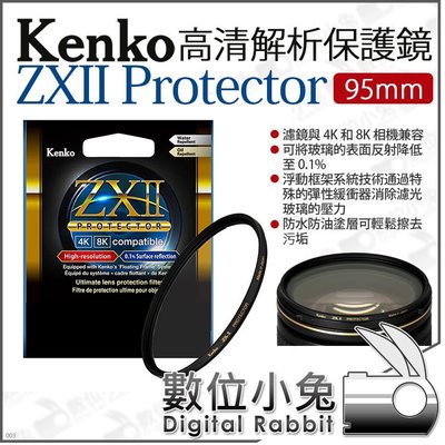 數位小兔【 Kenko 95mm ZXII PROTECTOR 高清解析 保護鏡】保護濾鏡 支援4K 8K 防水防油