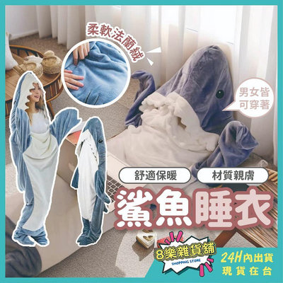 【無眠night】[男女通用] 鯊魚睡衣 鯊魚裝 鯊魚睡袋 鯊魚毯 造型睡衣 可愛睡衣 情侶睡衣 冬天睡衣 睡衣 親子睡衣