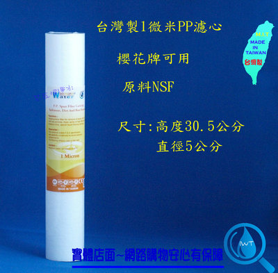 【艾瓦得淨水】台灣製12吋5微米、1微米濾心(櫻花 濾心)原料NSF 12英吋 5U 1U 適用 P022