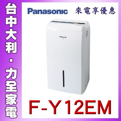 【台中大利】【Panasonic國際】除濕機 除濕能力6公升/日【F-Y12EM】來電問貨
