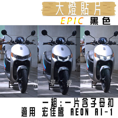 EPIC AI-1 大燈貼片 大燈護片 大燈改色 頭燈貼片 附子母扣 適用 宏佳騰 AEON AI-1 AI1