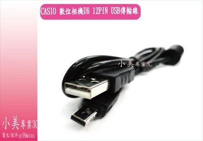 Casio卡西歐 EX-S6 EX-S7 EX-S10 EX-S12 EX-S200 EX-FS10 EX-FC100數位相機 USB傳輸線 12pin