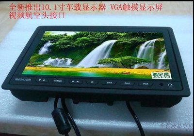 10.1寸車載螢幕 液晶監視器 高清 觸控螢幕 VGA+AV 2路航空頭螢幕