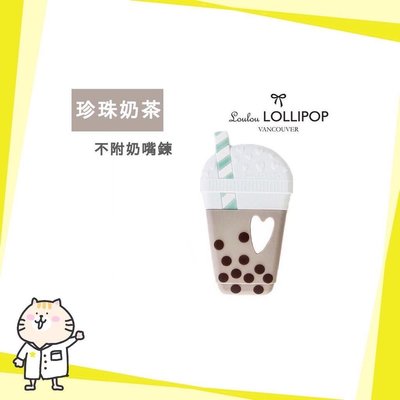 ⭐ Loulou lollipop 珍珠奶茶固齒器 "不含奶嘴鏈"⭐