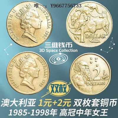銀幣澳大利亞1元2元兩枚套銅幣錢幣硬幣 佳品高冠中年女王1985-1998年