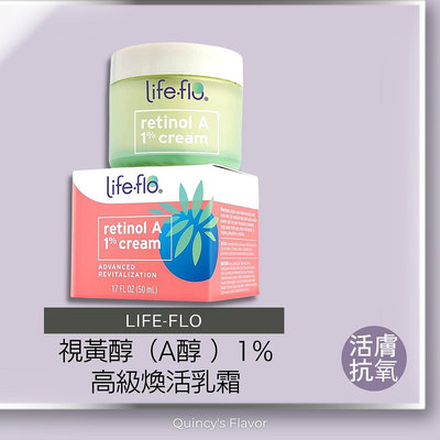 【美國原裝】Life-flo, 視黃醇（A醇 ）1%，高級煥活乳霜，50 毫升
