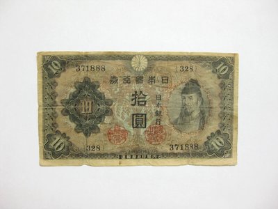 老日本銀行券--拾圓--和氣清磨--328冠碼--371888--1943年-昭和18年--極少見品種