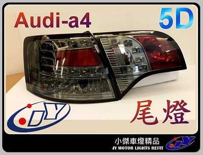 》傑暘國際車身部品《全新AUDI 05  07 08年B7 A4 5門 5D AVANT LED 燻黑 晶鑽 尾燈組