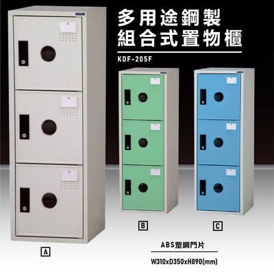【100%台灣原產】大富KDF-205F 多用途鋼製組合式置物櫃 衣櫃 鞋櫃 置物櫃 零件存放分類 任意組合櫃子