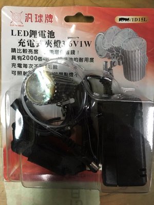 汎球牌 1D15L LED充電式夾燈