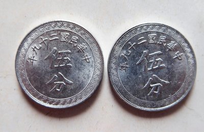 1940年（送評級）民國29年布圖伍分鋁幣 兩枚一標 UNC原光強~非PCGS