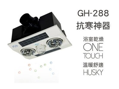 《振勝網》高評價 價格保證! HUSKY 哈適奇 GH-288 多功能浴室暖風機 暖燈型