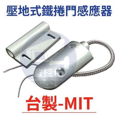 附發票 100%台灣製 壓地式鐵捲門感應器 埋地式鐵捲門感知器 保全 防盜 專用 監視器