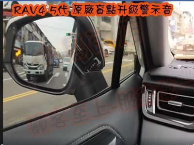 【小鳥的店】豐田 2019-2022 5代 五代 RAV4 原廠盲點改警示音 台灣製造 警示音模組