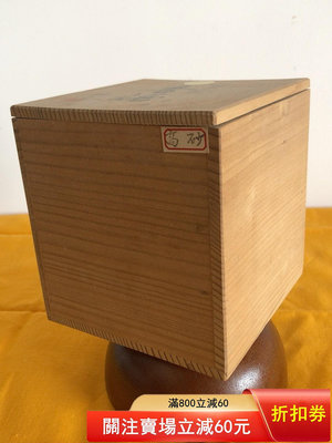 二手 日本回流木箱 收納盒 內徑111112厘米 放香爐放茶壺 古玩 老物件 雜項【國玉之鄉】498