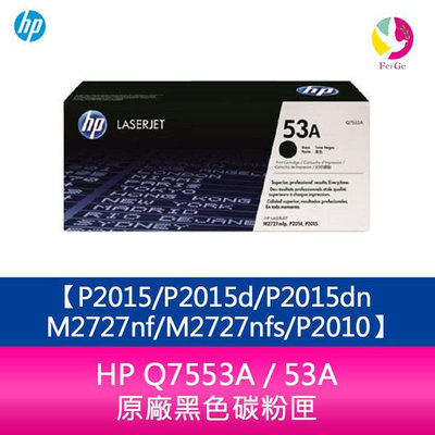 HP Q7553A / 53A 原廠黑色碳粉匣P2015/P2015d/P2015dn/M2727nf/M2727nfs/P2010