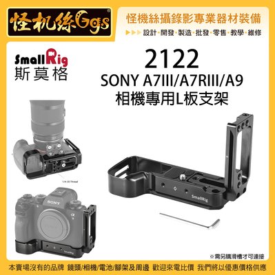 怪機絲 SmallRig 斯莫格 2122 Sony A7 III A7R III A9 相機L板支架 快拆板 支架