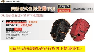 【ZETT棒球手套】高級硬式金標全指手套BPGT-211投手手套12吋手套/贈保革乳液+手套袋(備反手)