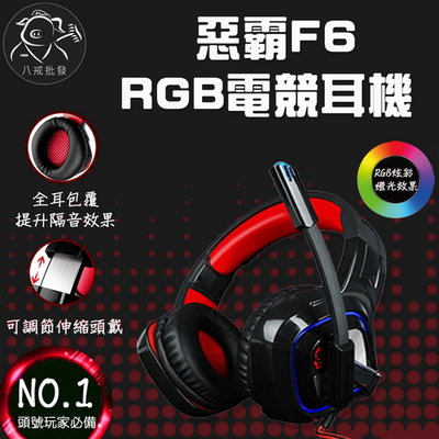 ※八戒批發※「保證現貨」 ATake F6 RGB電競耳機 電競耳機 電腦耳機 RGB耳機 耳罩式耳機 重低音耳機