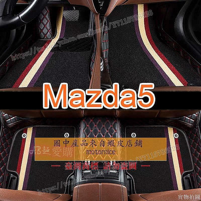 AB超愛購~(工廠直銷適用 Mazda5 雙層包覆式腳踏墊 馬自達5 全包圍皮革腳墊 馬5