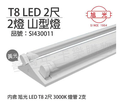 [喜萬年]含稅 旭光 LED T8 10W 3000K 黃光 2尺 2燈 雙管 全電壓 山型燈_SI430011
