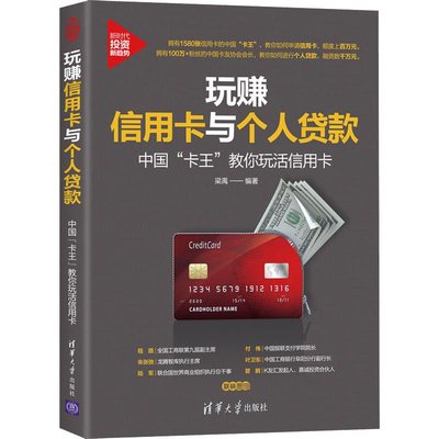 玩賺信用卡與個人貸款 中國"卡王"教你玩活信用卡 梁禹 編 經管、勵志 清華大學出版社圖書