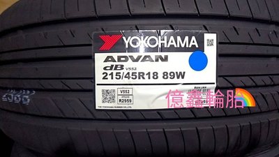 《億鑫輪胎 三峽店》YOKOHAMA 橫濱輪胎 V552 215/45/18 215/45R18