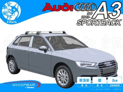 【XRack車架柴次郎】Audi A3 Sportback  13-16 專用 WHISPBAR車頂架 靜音桿