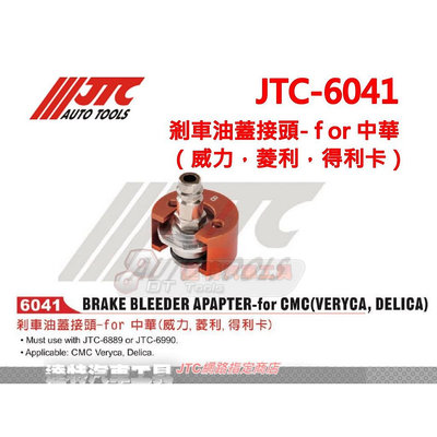 JTC-6041剎車油蓋接頭- f or 中華（威力，菱利，得利卡） ☆達特汽車工具☆