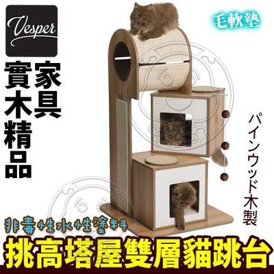 【🐱🐶培菓寵物48H出貨🐰🐹】HAGEN Vesper》貓用實木挑高塔屋雙層公寓貓跳台 特價8800元