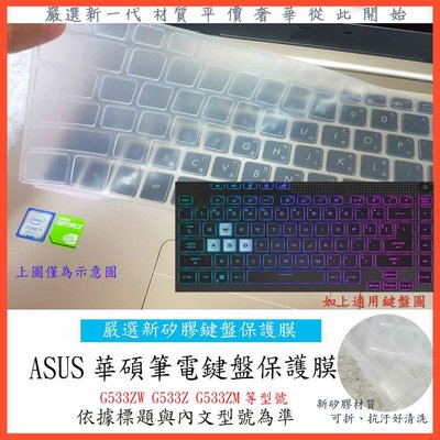 華碩 ASUS ROG Strix SCAR 15 G533ZW G533Z G533ZM 鍵盤膜 鍵盤保護膜 鍵盤套