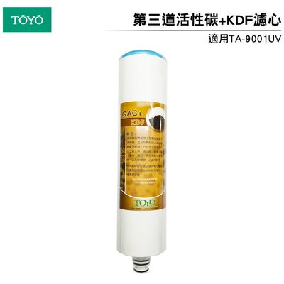 TOYO 東洋歐帝克 第三道活性碳+KDF濾心 適用:TA-9001UV淨水器