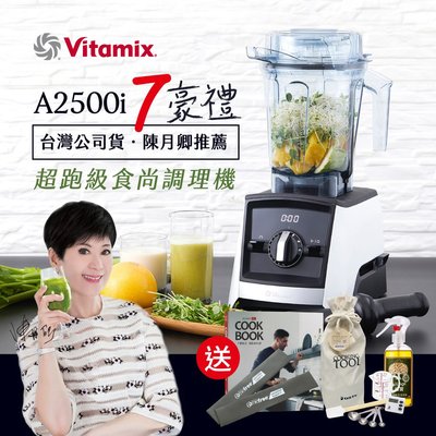 美國Vitamix 全食物調理機Ascent領航者A2500i-陳月卿推薦-台灣公司貨
