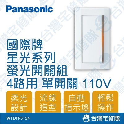 Panasonic國際牌 星光系列 WTDFP5154 4路螢光開關 一開關組 附蓋板 單開關－台灣宅修隊17ihome