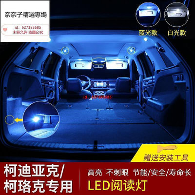 奈奈子精選 Skoda Kodiaq 閱讀燈led車內燈改裝室內車頂照明後備箱燈