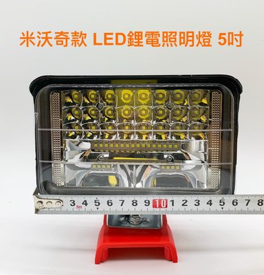 LED鋰電照明燈 5吋 米沃奇款 21V(18V)鋰電池適用/戶外露營施工投光探照明燈/LED高亮度應急燈 (不含電池)