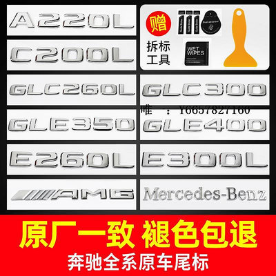 車標改裝奔馳尾標后車標貼四驅標志GLC300C260L/E300L字母數字改裝AMG裝飾車身貼紙