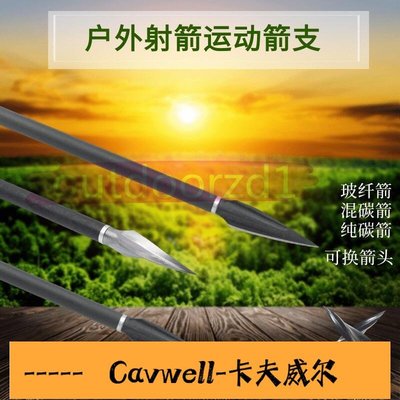 Cavwell-新款弓箭箭支 反曲複合弓 500擾玻纖混碳純碳 可換柳葉螺旋硬質箭頭 複合箭頭箭支  弓箭箭支-可開統編