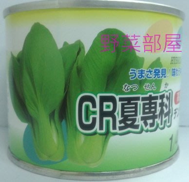 【野菜部屋~】F27 日本夏專科青江菜種子2.6公克 , 耐熱性強 , 採收快 , 每包15元~