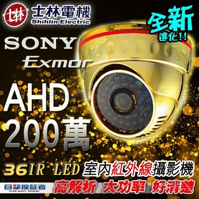 目擊搜証者-1080P AHD 2MP SONY 36 IR LED 紅外線 海螺 半球 攝影機 200萬 ABS 電鍍