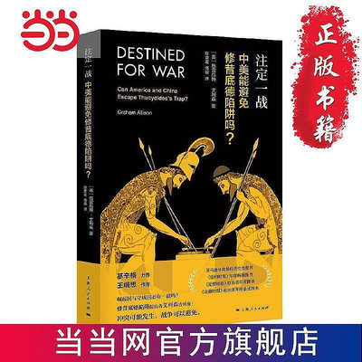 現貨直出 注定一戰中美能避免修昔底德陷阱嗎  中美貿  書正版華人書館