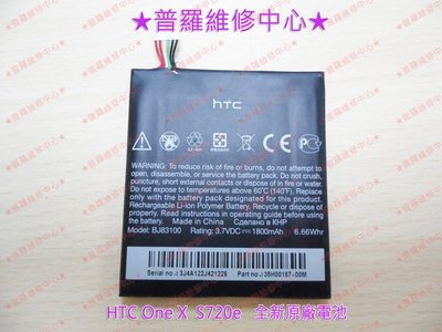 HTC One X S720e 全新原廠內置電池 1800mAh BJ83100 連工帶料$390