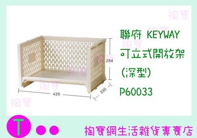 『現貨供應 含稅 』聯府 KEYWAY 可立式開放架(深型) P60033 收納架/整理架/置物架ㅏ掏寶ㅓ