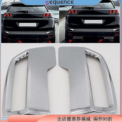 【熱賣精選】Sequen 17 18 19  Peugeot 3008 5008 外部排氣消聲器裝飾蓋飾板