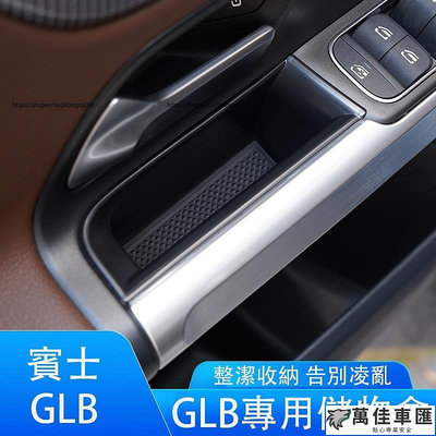 賓士Benz GLB180 GLB200 GLB250 X247 車門把手儲物盒 中控扶手箱收納盒 車用收納 Benz 賓士 汽車配件 汽車改裝 汽車用品